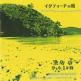 池田卓「イダティーチの風」