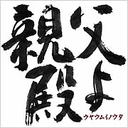 川畑アキラ「親父殿よ」