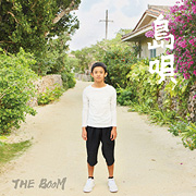 THE BOOM「島唄 20周年記念 ver.」のジャケット画像