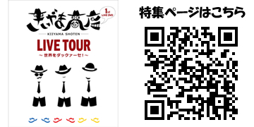 きいやま商店「LIVE TOUR2013～世界をダックァーセ！～」の画像