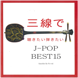 「三線で聴きたい弾きたい J-POP BEST15」のジャケット画像