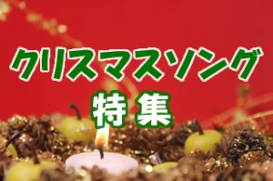 クリスマス特集2014の画像