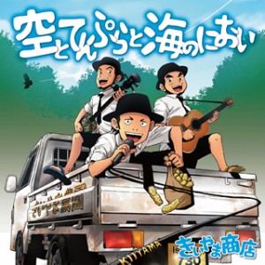 きいやま商店「空とてんぷらと海のにおい」ジャケット画像