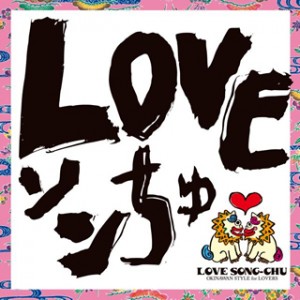 DJ SASA with THE ISLANDERS「LOVEソンちゅ～外国ぬ唄～」