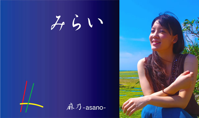 麻乃−asano−「みらい」