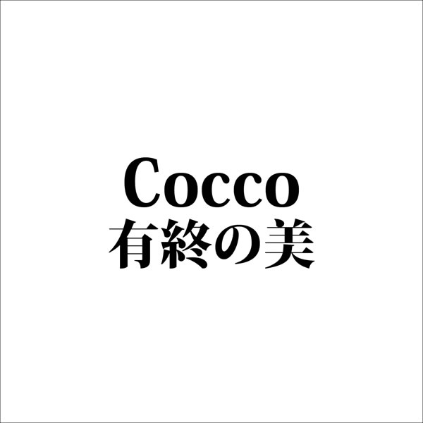 Cocco「有終の美」