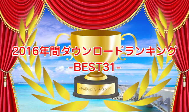 2016年沖縄ちゅらサウンズスマホ年間ダウンロードランキング-BEST31-