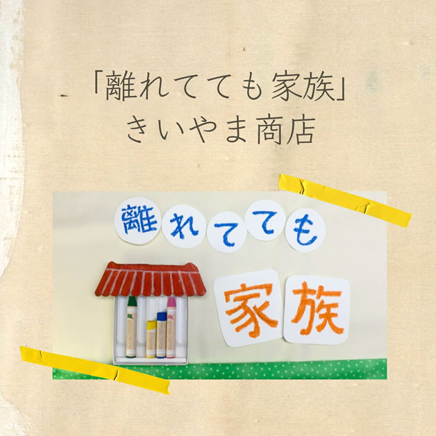 きいやま商店「離れてても家族」