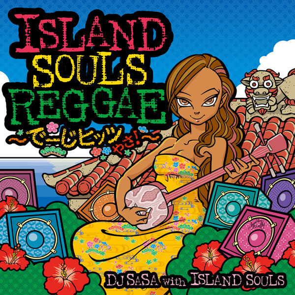 DJ SASA with ISLAND SOULS「ISLAND SOULS REGGAE ～でーじヒッツやさ！～」