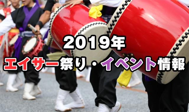 2019年エイサー祭り・イベント情報