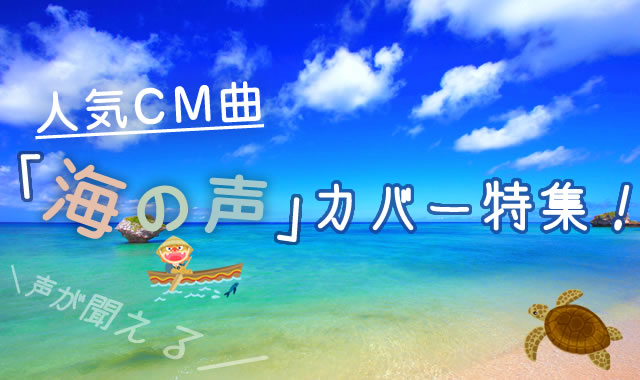 癒しの名曲 海の声 カバー曲特集 沖縄音楽配信サイト 沖縄ちゅらサウンズ公式ブログ