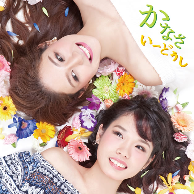 いーどぅし「かなさ」 いーどぅし「かなさ」