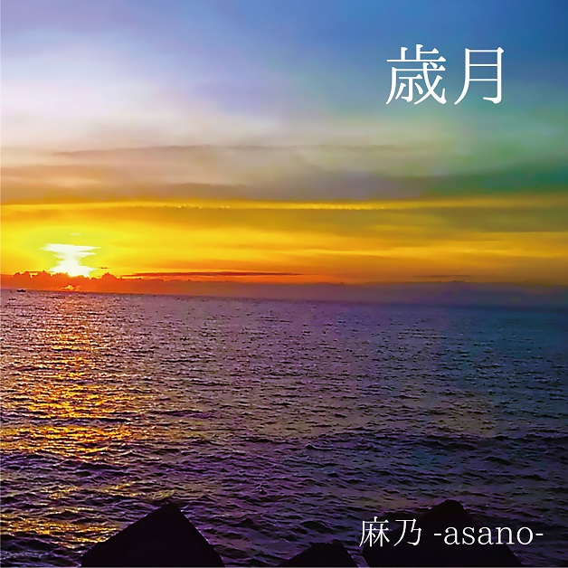 麻乃−asano−「歳月」