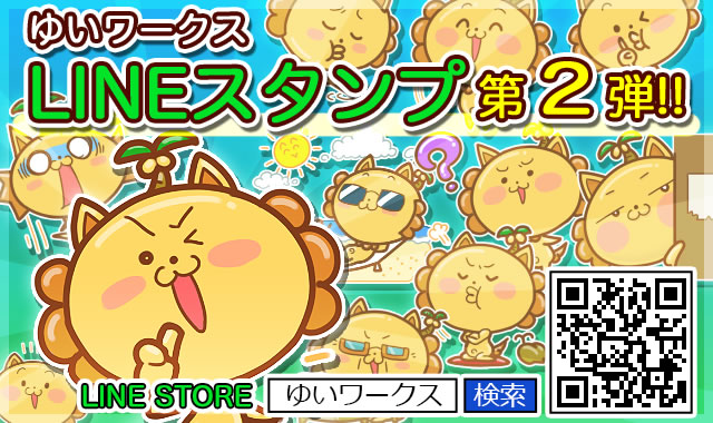 ゆいワークスLINEスタンプ配信2