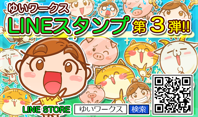 ゆいワークスLINEスタンプ配信3