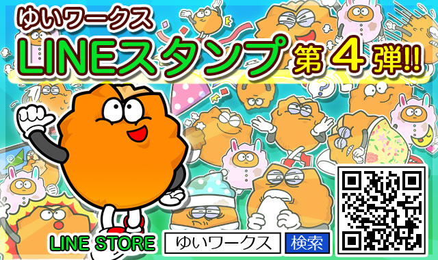 ゆいワークスLINEスタンプ配信4