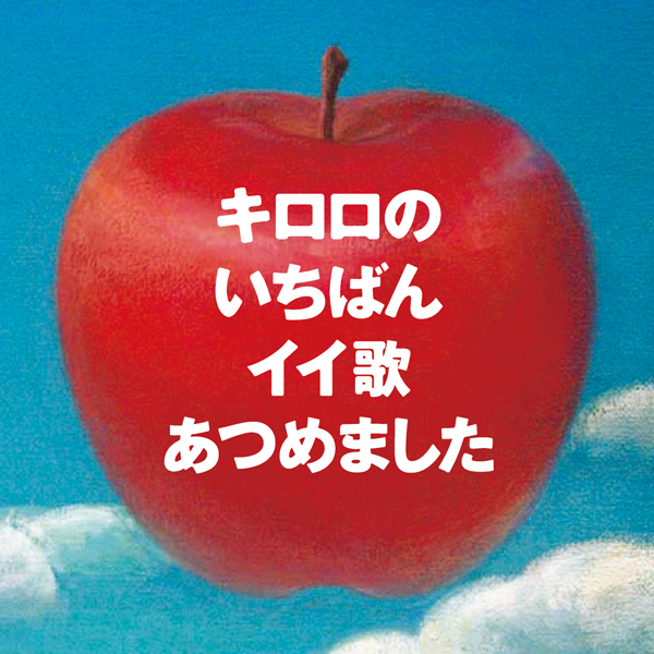 Kiroro「キロロのいちばんイイ歌あつめました（リマスター盤）」