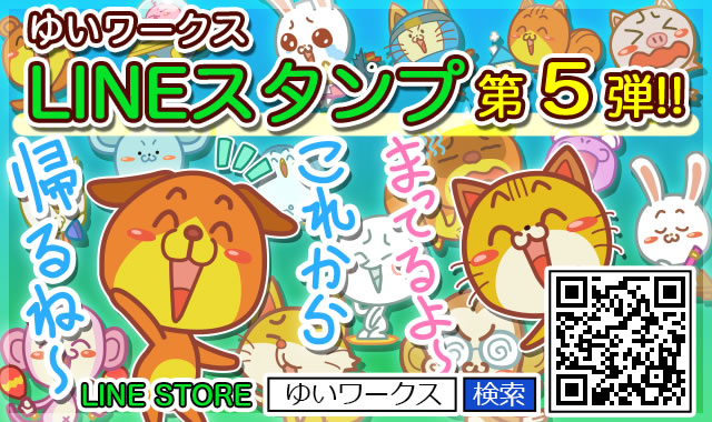 ゆいワークスLINEスタンプ配信5