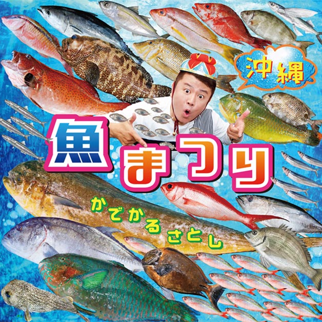 かでかるさとし「沖縄 魚まつり＆野菜まつり」