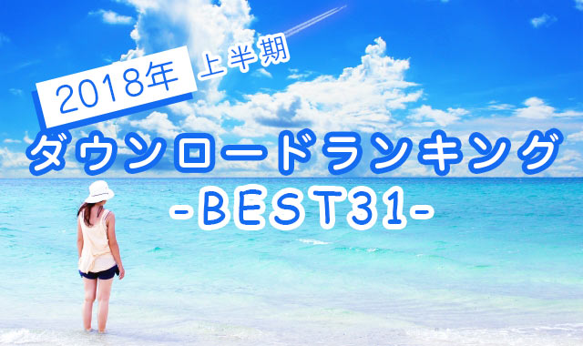 2018年上半期沖縄ちゅらサウンズダウンロードランキング-BEST31-