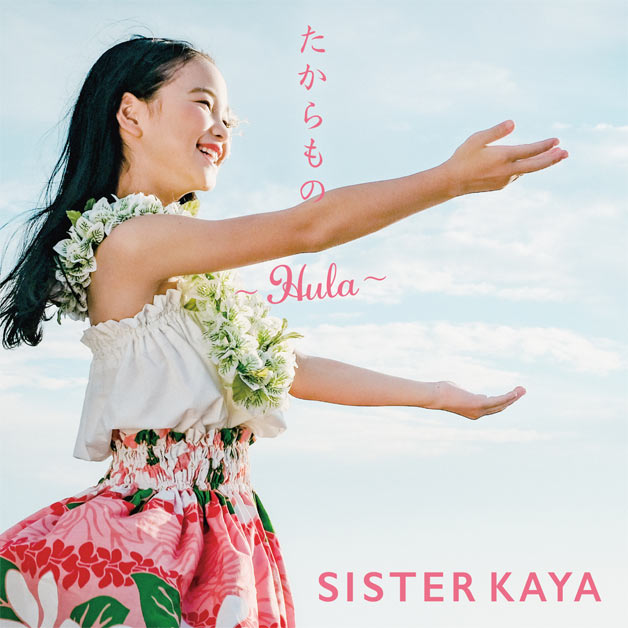 SISTER KAYA「たからもの～Hula～」