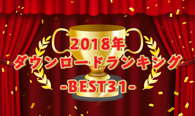 2018年沖縄ちゅらサウンズダウンロードランキング-BEST31-