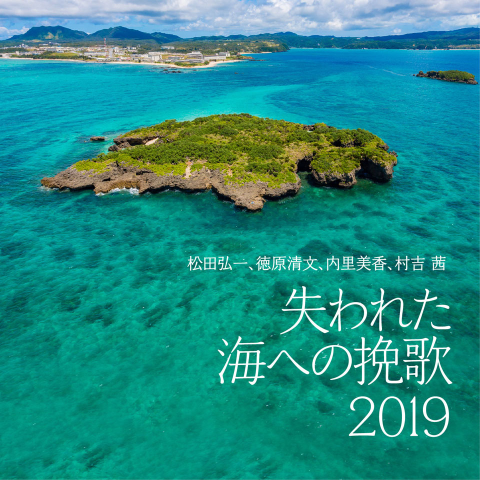 「失われた海への挽歌 2019」