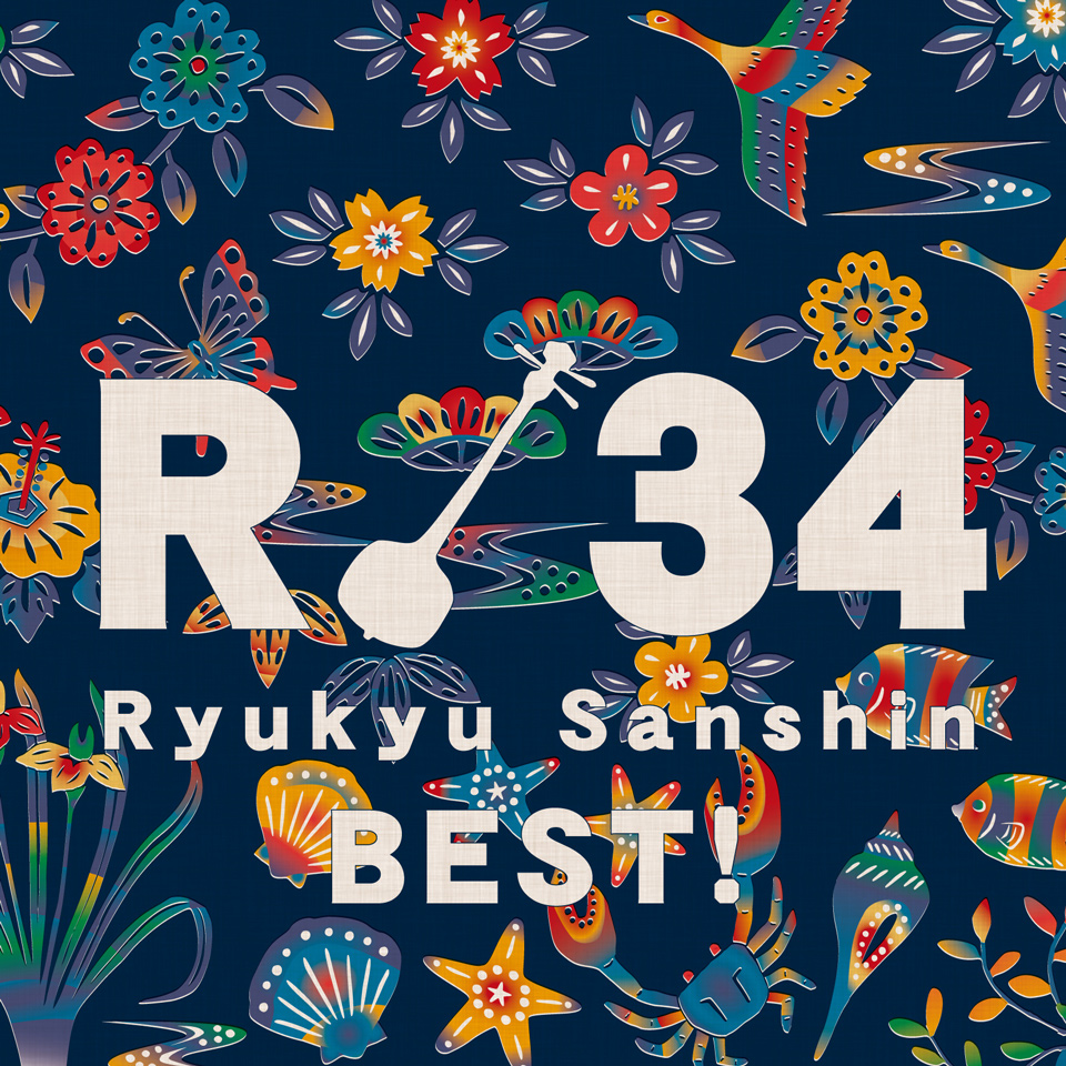 「R34（アールサンジュウヨン）〜琉球三線ベスト！〜」